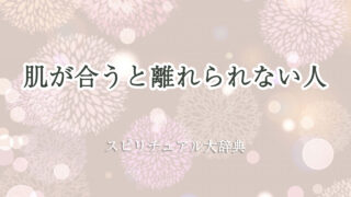 肌 が 合う 離れ られ ない スピリチュアル