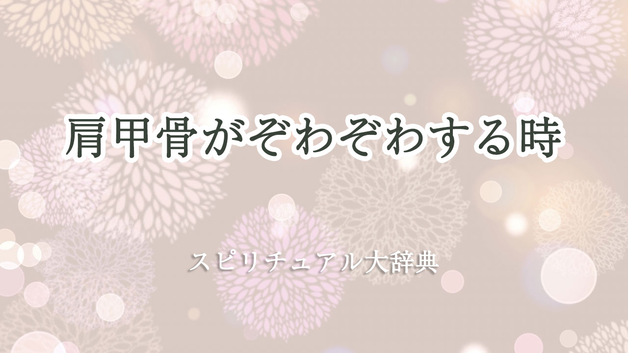 肩 甲骨 ぞわぞわ スピリチュアル