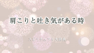 肩こり 吐き気 スピリチュアル