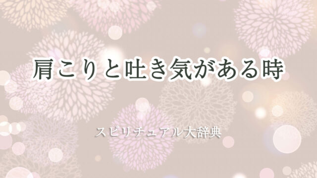 肩こり 吐き気 スピリチュアル