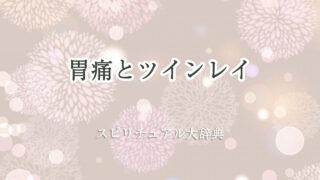 胃痛 スピリチュアル ツインレイ