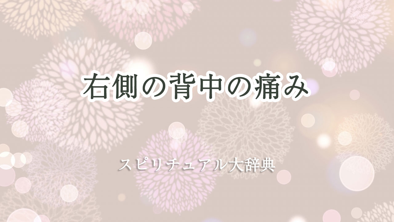 背中 の 痛み 右側 スピリチュアル