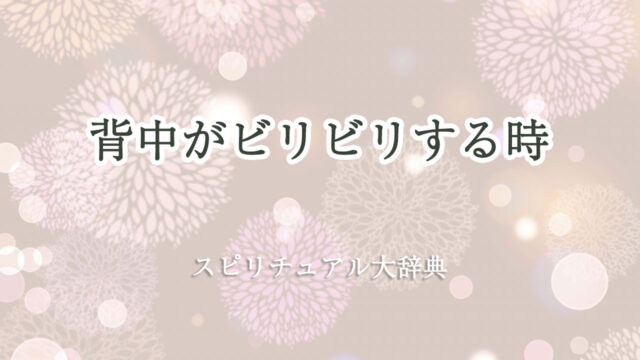 背中 ビリビリ スピリチュアル