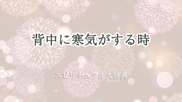 背中 寒気 スピリチュアル