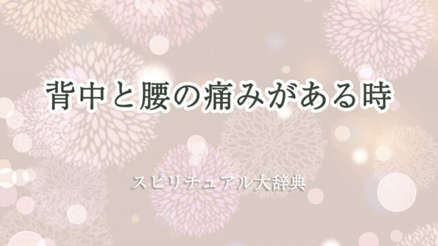 背中 腰 の 痛み スピリチュアル