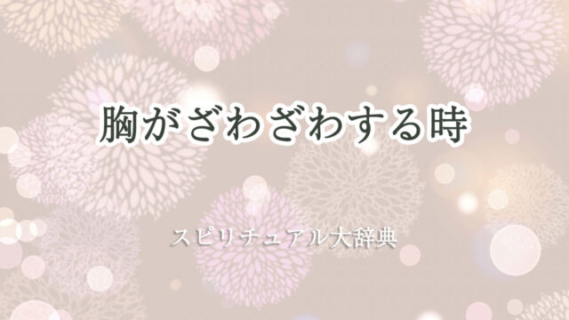 胸 が ざわざわ する スピリチュアル