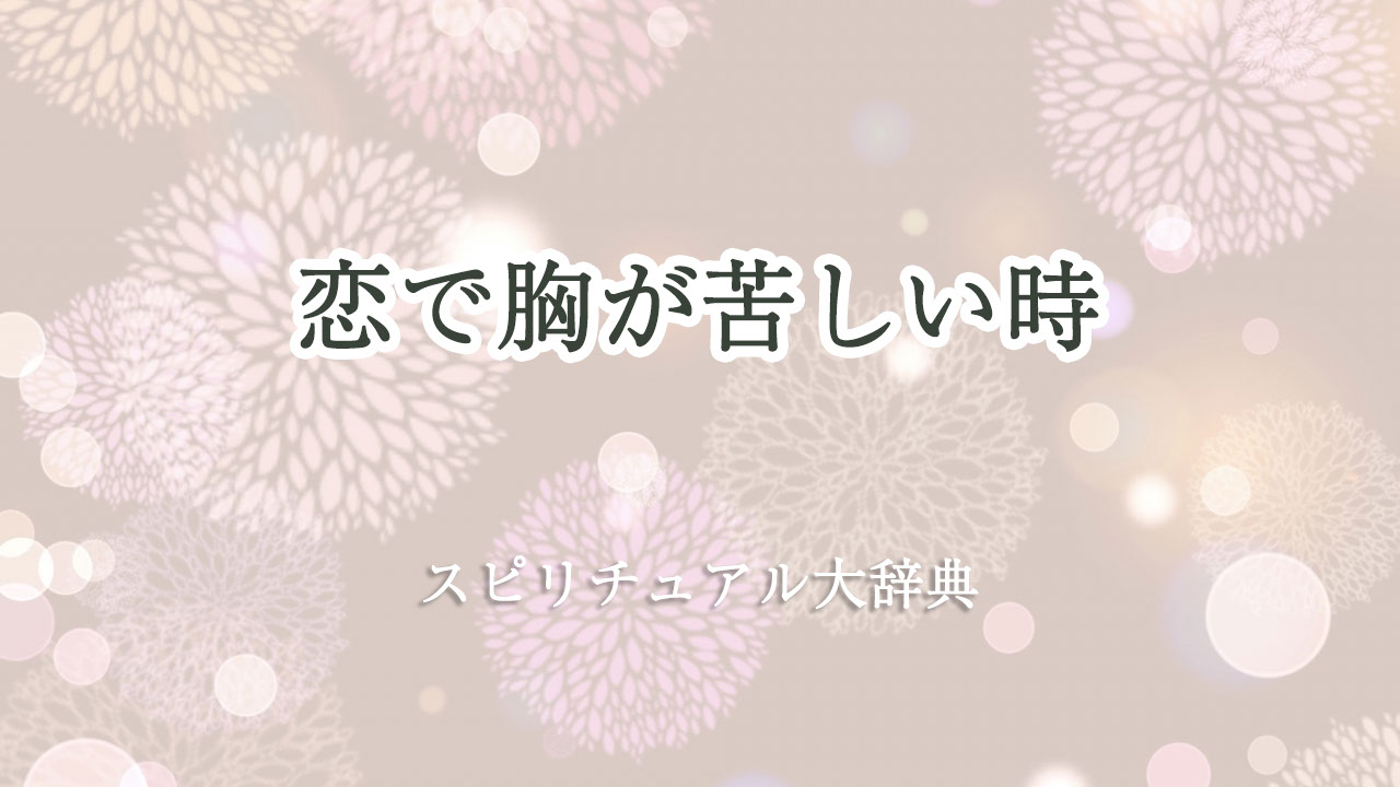 胸 が 苦しい 恋 スピリチュアル