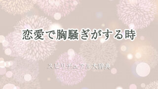 胸騒ぎ スピリチュアル 恋愛