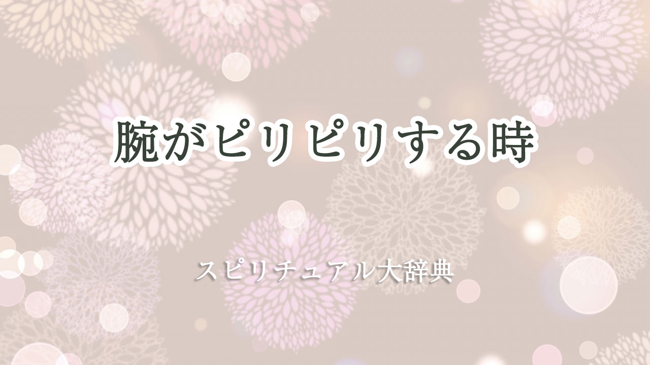 腕 が ピリピリ スピリチュアル