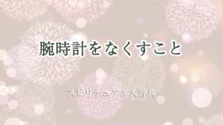 腕時計 なくす スピリチュアル