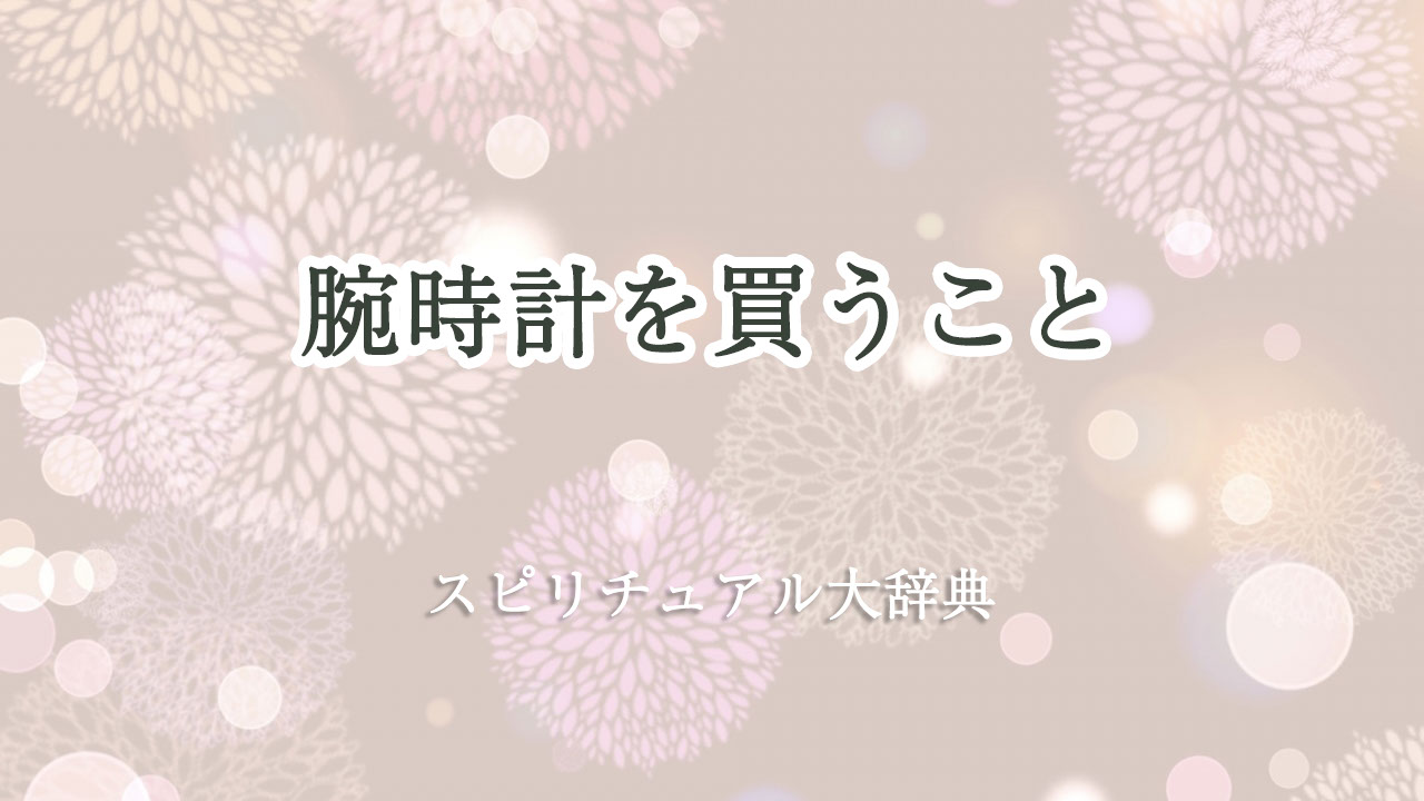 腕時計 を 買う スピリチュアル