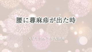 腰 蕁 麻疹 スピリチュアル