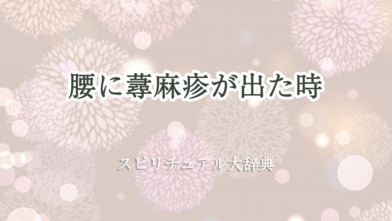 腰 蕁 麻疹 スピリチュアル