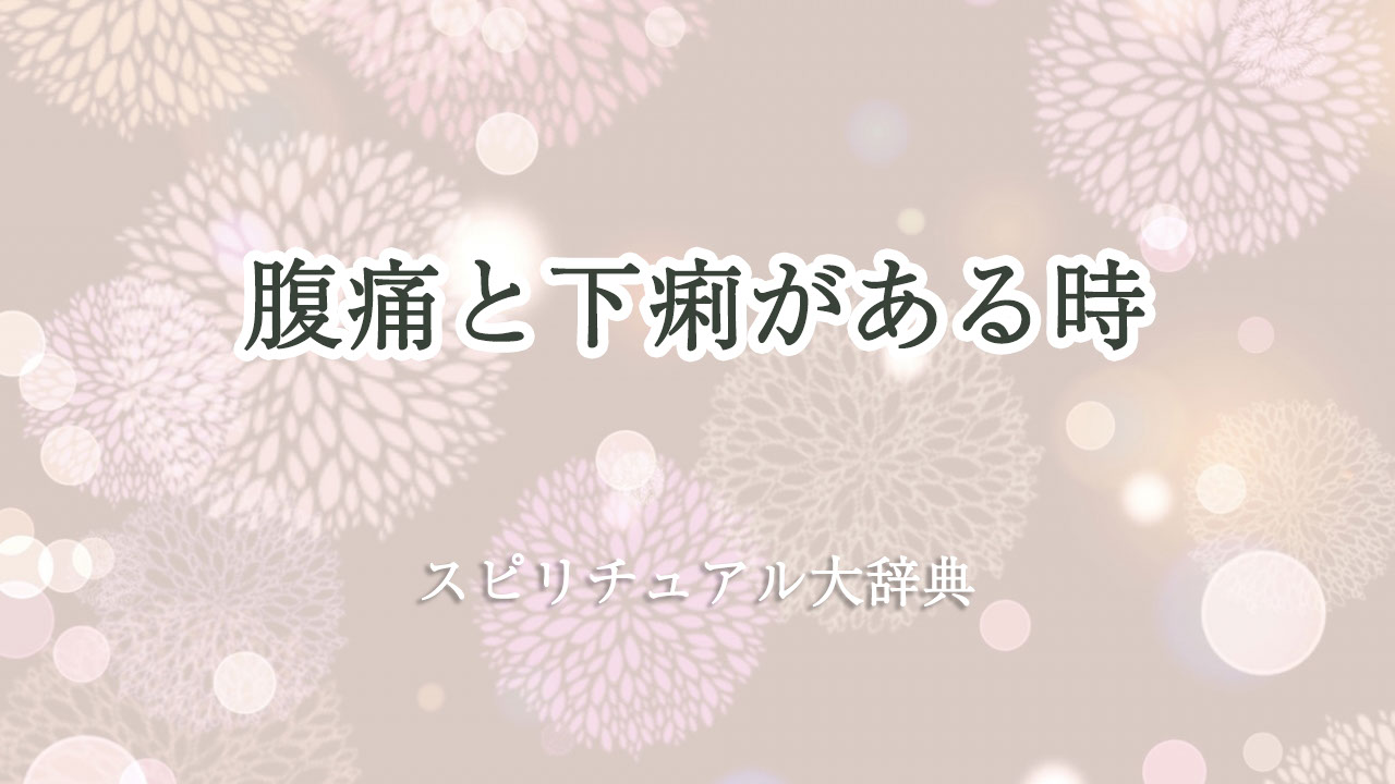 腹痛 下痢 スピリチュアル