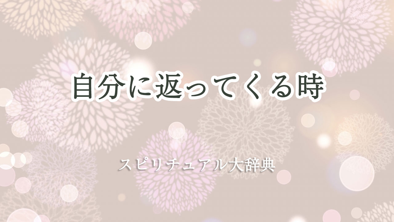 自分 に 返っ て くる スピリチュアル