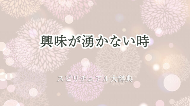 興味 が 湧か ない スピリチュアル