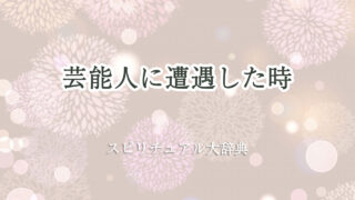 芸能人 に 遭遇 スピリチュアル