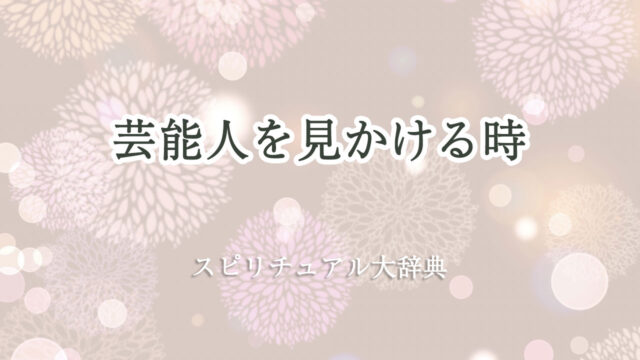 芸能人 見かける スピリチュアル