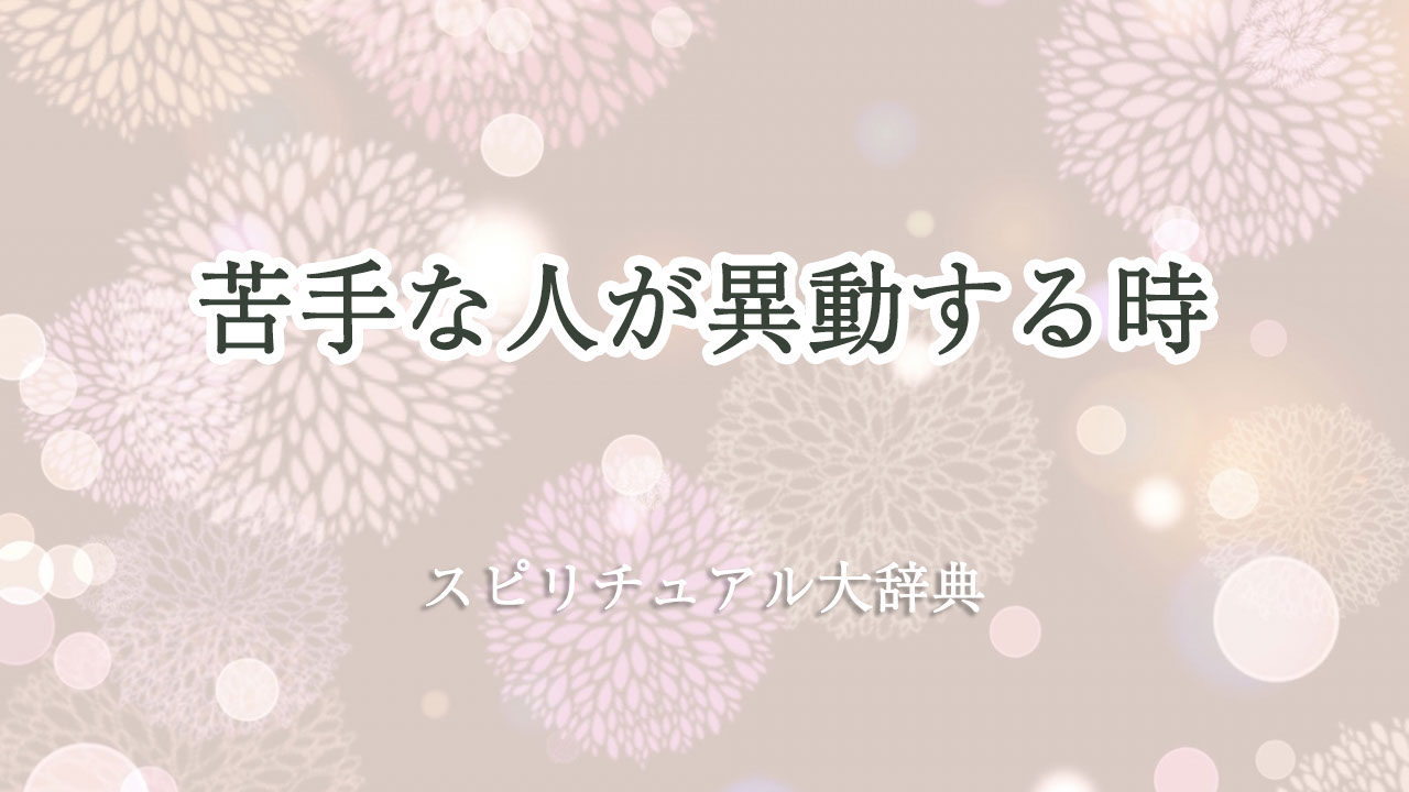 苦手 な 人 異動 スピリチュアル