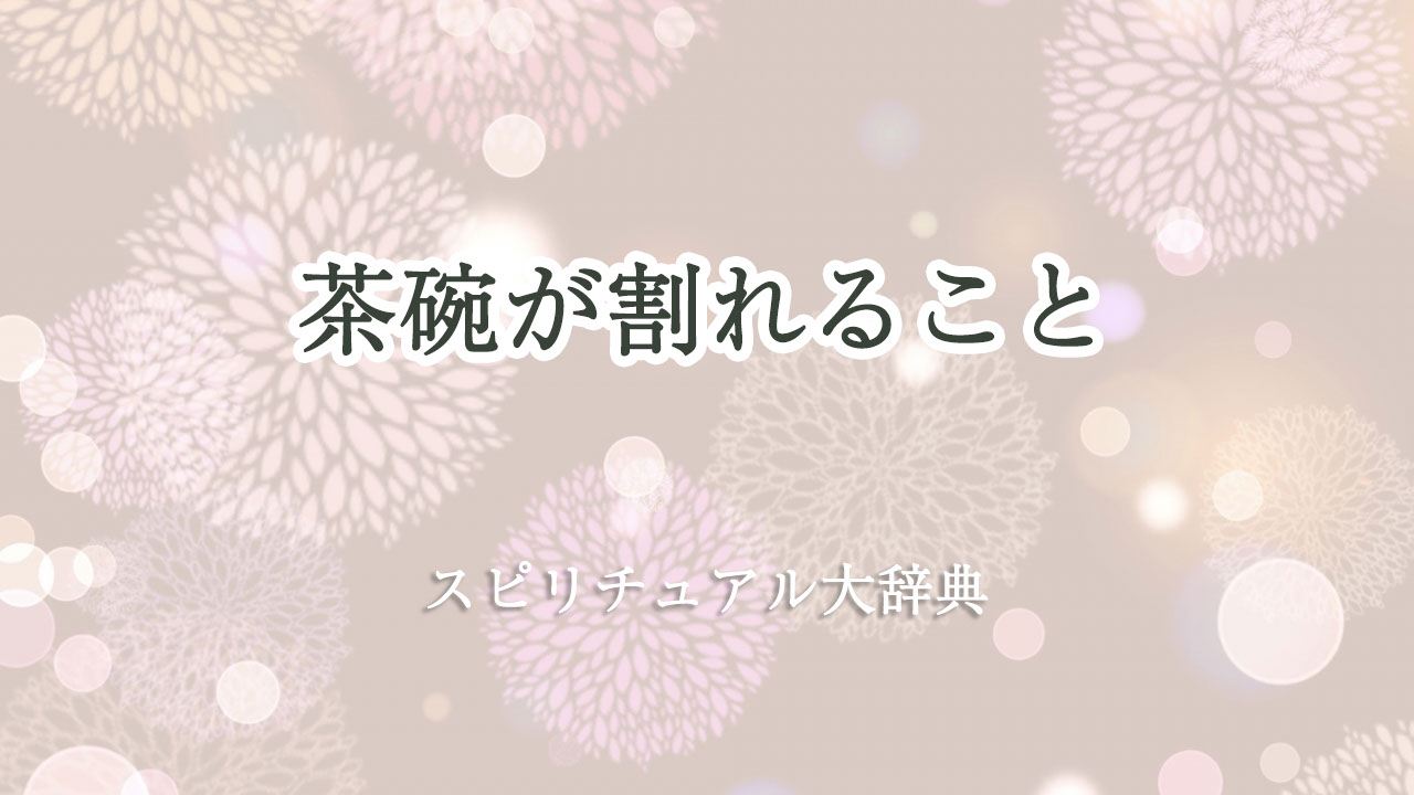 茶碗 割れる スピリチュアル