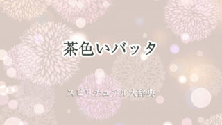 茶色い バッタ スピリチュアル