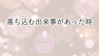 落ち込む 出来事 スピリチュアル