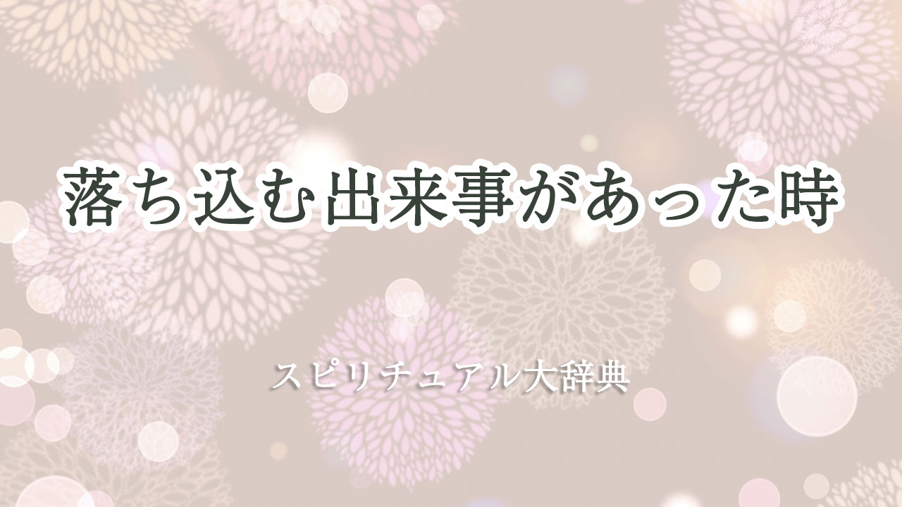 落ち込む 出来事 スピリチュアル