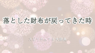 落とし た 財布 が 戻っ てき た スピリチュアル
