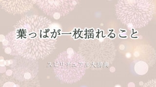 葉っぱ 一 枚 揺れる スピリチュアル