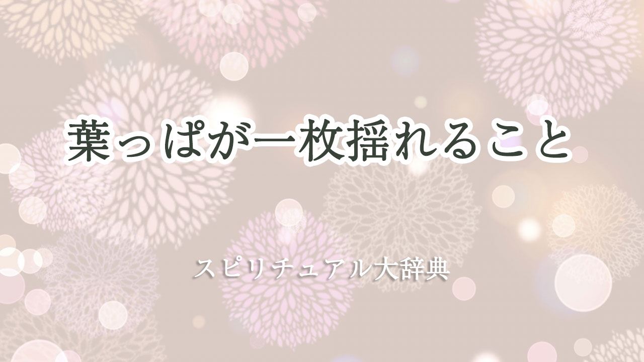 葉っぱ 一 枚 揺れる スピリチュアル