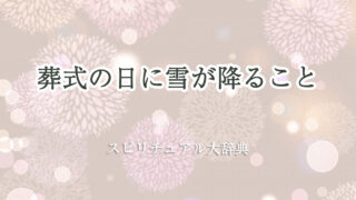 葬式 雪 スピリチュアル