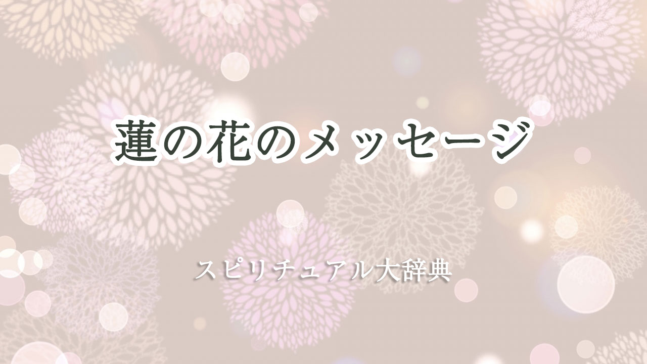 蓮 の 花 スピリチュアル メッセージ