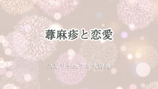 蕁 麻疹 スピリチュアル 恋愛