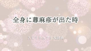 蕁 麻疹 全身 スピリチュアル
