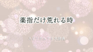 薬指 だけ 荒れる スピリチュアル