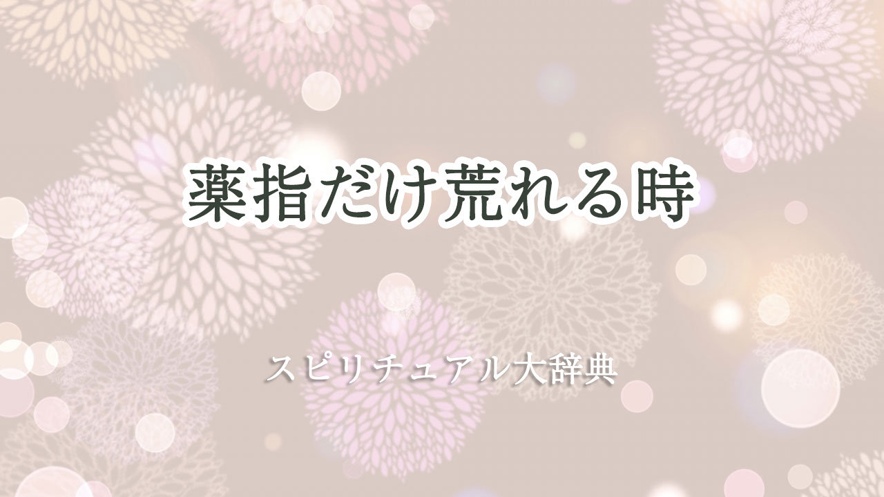 薬指 だけ 荒れる スピリチュアル