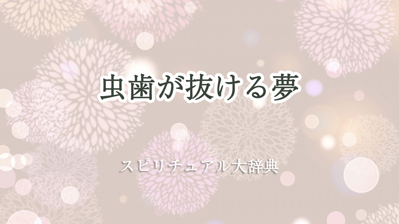 虫歯 が 抜ける 夢 スピリチュアル