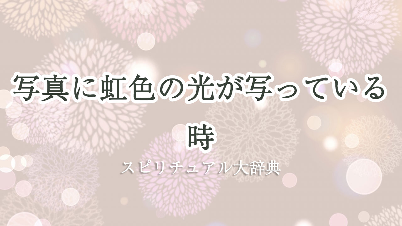 虹 色 の 光 スピリチュアル 写真