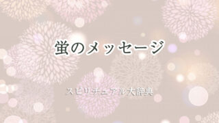 蛍 スピリチュアル メッセージ