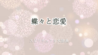 蝶々 スピリチュアル 恋愛