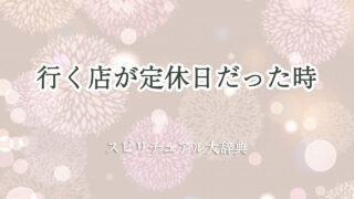 行く 店 定休 日 スピリチュアル