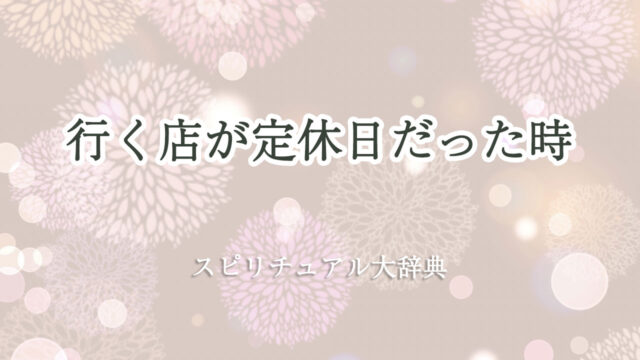 行く 店 定休 日 スピリチュアル