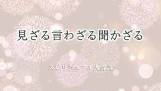 見 ざる 言わ ざる 聞か ざる スピリチュアル
