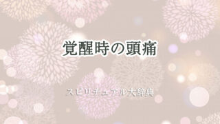 覚醒 頭痛 スピリチュアル