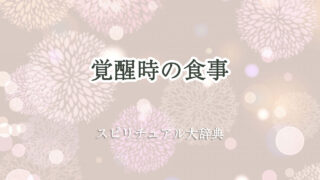 覚醒 食事 スピリチュアル