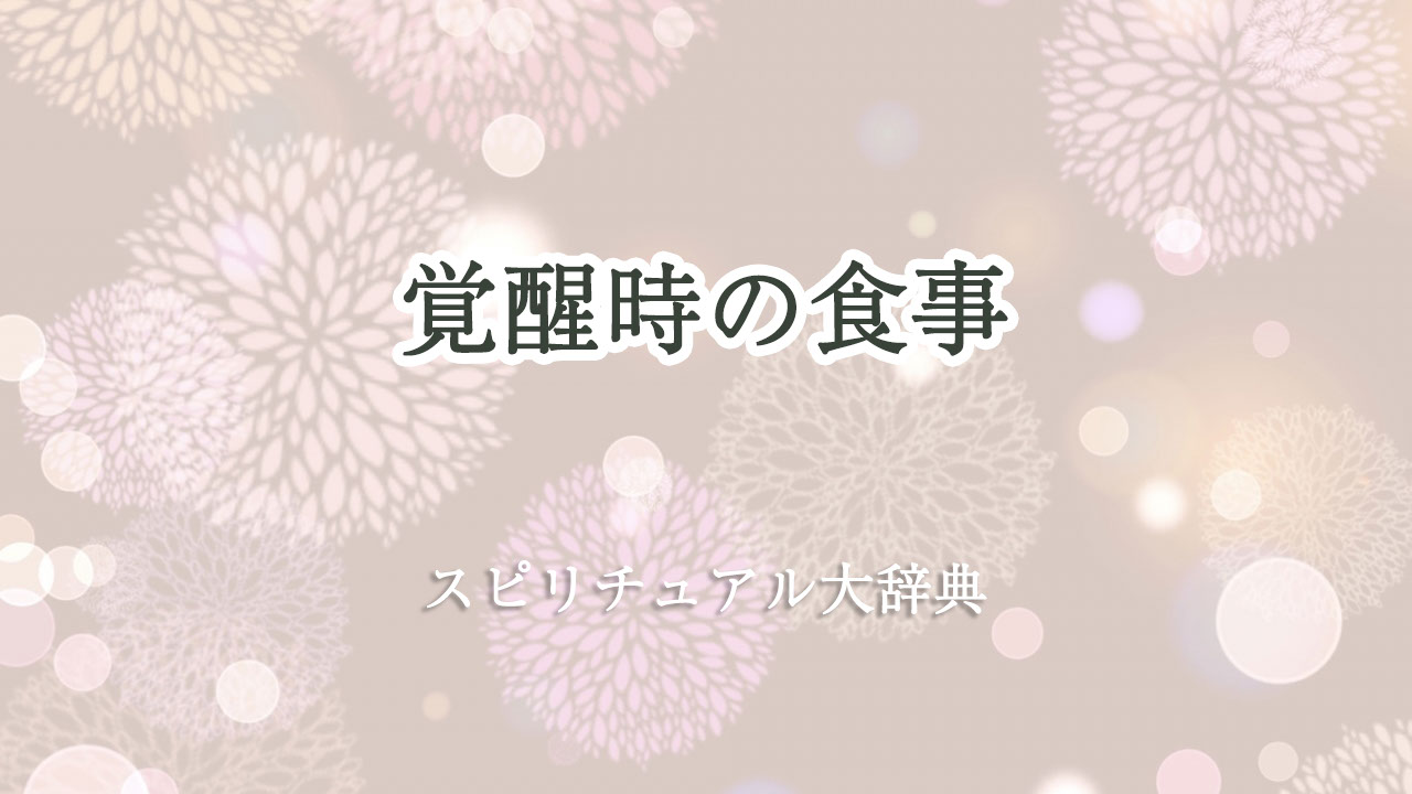 覚醒 食事 スピリチュアル