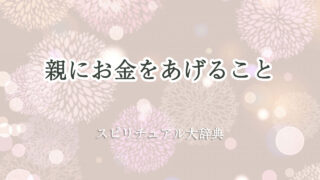 親 に お金 を あげる スピリチュアル