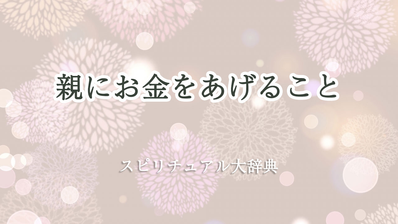 親 に お金 を あげる スピリチュアル