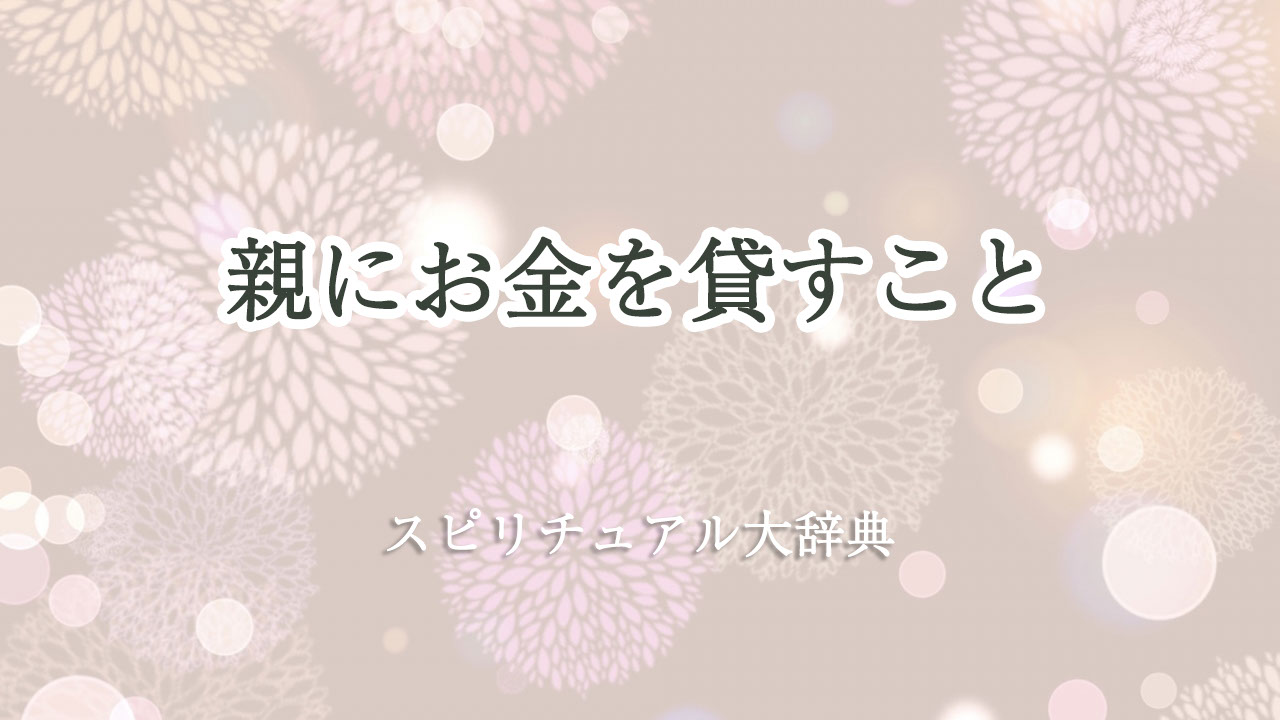 親 に お金 を 貸す スピリチュアル