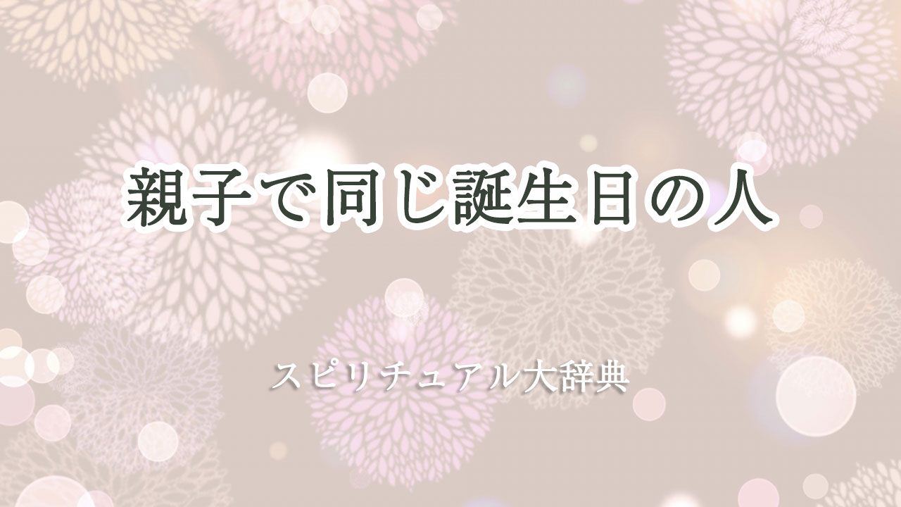 同じ 誕生 日 の 人 に 会う スピリチュアル